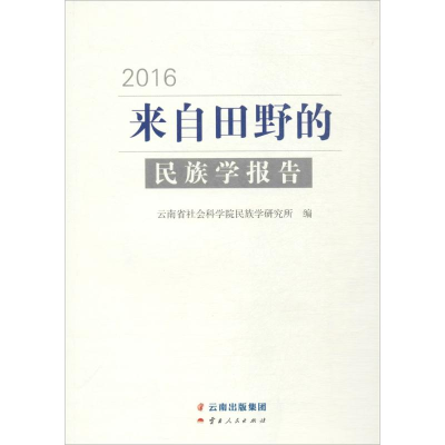 [M]来自田野的民族学报告.2016-9787222156258