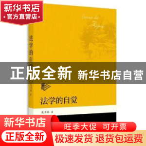 正版 法学的自觉 龙卫球著 北京大学出版社 9787301264171 书籍