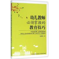 幼儿教师必须掌握的教育技巧(万千教育)