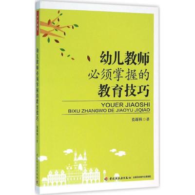 幼儿教师必须掌握的教育技巧(万千教育)