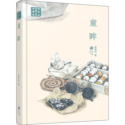 醉染图书童眸9787558426643