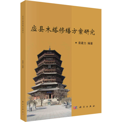 应县木塔修缮方案研究