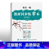 [赠练字本]一年级上册同步练字帖 [正版]小学一年级上册语文同步练字帖小学生1年级上学期钢笔字帖练字控笔训练练习楷书练字