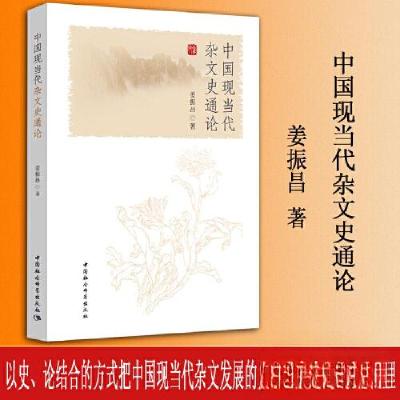 正版新书]中国现当代杂文史通论姜振昌 著9787522715995