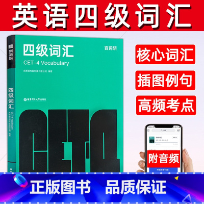 [正版]百词斩大学英语四级词汇逐句精解高频考点考纲词核心词汇手册46级英语历年真题词汇听力阅读翻译写作单词辅导书籍专项