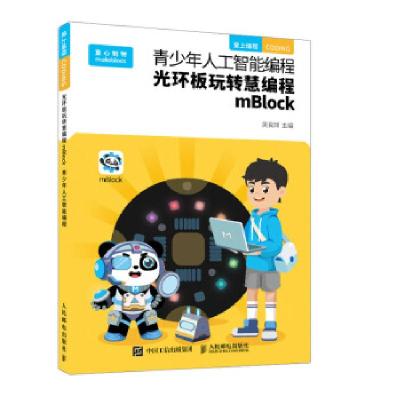正版新书]青少年人工智能编程 光环板玩转慧编程mBlock吴良辉主