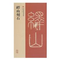 音像嶧山刻石/西安碑林名碑精粹赵力光