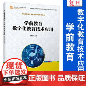 学前教育数字化教育技术应用 谢忠新主编普通高等学校 学前教育专业系列教材 复旦大学出版社