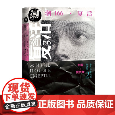 潮166:复活 梁鸿等 人民文学出版社 正版书籍