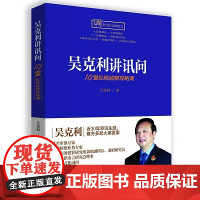 正版 吴克利讲讯问 10堂纪检监察攻略课 纪检监察工作书籍 另售10堂侦查讯问攻略课 法律书籍中国检察出版社 978