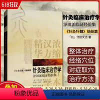 [正版]针灸临床治疗学 胡武光编译 2011年08月出版 版次1 平装 9787507738315