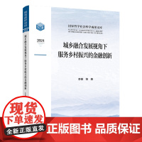城乡融合发展视角下服务乡村振兴的金融创新 李敬,张勋 著 各部门经济经管、励志 正版图书籍 人民出版社