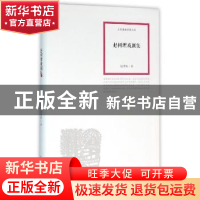 正版 赵树理戏剧集 赵树理著 北岳文艺出版社 9787537844833 书籍