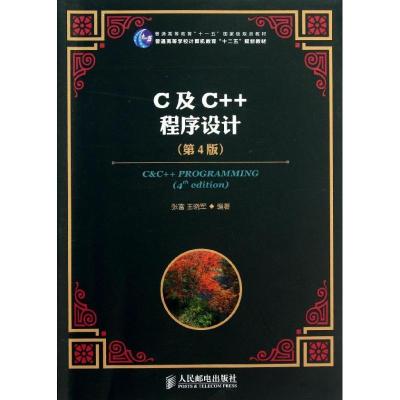正版新书]C及C++程序设计(第4版)/普通高等教育十一五国家级规划
