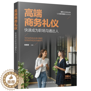 [醉染正版]商务礼仪 成为职场沟通达人 现代商务社交礼仪职场人情世故人际交往 说话的技巧应用书籍 化工社
