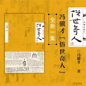 [M]俗世奇人 4-9787521220858
