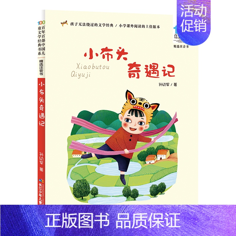 [彩图注音版]小布头奇遇记 [正版]童书 妹妹的红雨鞋二年级注音版美绘绘本林焕彰一年级精选百年百部中国儿童文学经典书系7