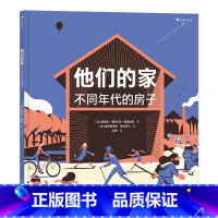 他们的家:不同年代的房子 [正版] 他们的家不同年代的房子 7-10岁建筑历史科普绘本 立体透视插画 童书 7座房子展现