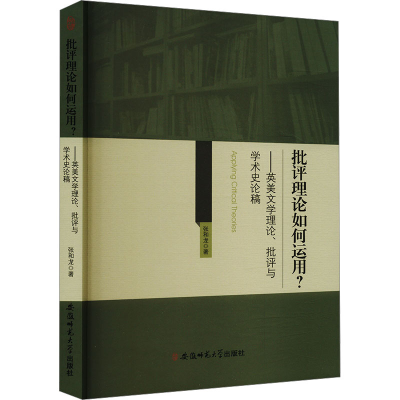 正版新书]批评理论如何运用?——英美文学理论、批评与学术史论