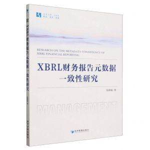 [N]XBRL财务报告元数据一致性研究/经管文库-9787509693476