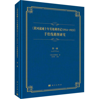 《黄河流域十年实地调查记(1914—1923)》手绘线路图研究 第一册