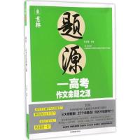 正版新书]题源:高考作文命题之源豆党锋9787549829934