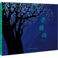 [M]苦槠雨-9787503326394