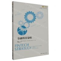 [N]金融科技策略/汇添富基金世界资本经典译丛/添富书库-9787564242091