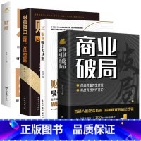 [4册]商业破局+财富吸引力法则+财富自由+财商 [正版]商业破局普通人的逆袭指南揭秘赚钱的底层逻辑jx 深度思维心