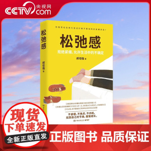 [央视网]松弛感 戳中年轻人紧绷的通病 所谓松弛 既不是强调对抗 也不是鼓励躺平 松弛感的内核是接纳生活中的不确定性 T