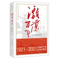 [N]激荡百年(中国共产党在宝山图史1921-2021)/中国共产党在上海百年图史系列丛书-9787548618287