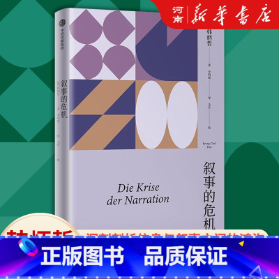 叙事的危机 [正版]叙事的危机 韩炳哲作品系列 对信息时代的反思与批判