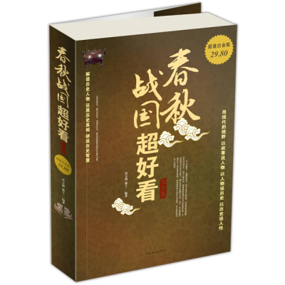 正版新书]历史春秋战国超好看大全集作者9787511322746