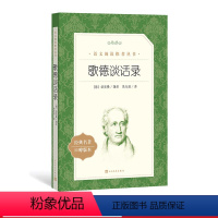 [正版]歌德谈话录爱克曼辑录朱光潜译语文阅读丛书中小学语文高中部分人民文学出版社