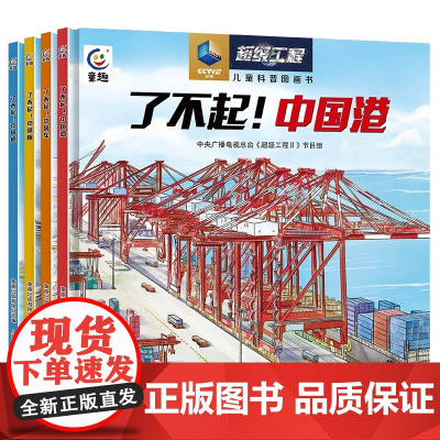 了不起的中国超级工程精装绘本 儿童科普百科全书少儿图画书 了不起的中国桥+中国路+中国车小学生阅读课外书籍