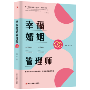 正版新书]幸福婚姻管理师南方9787515835365