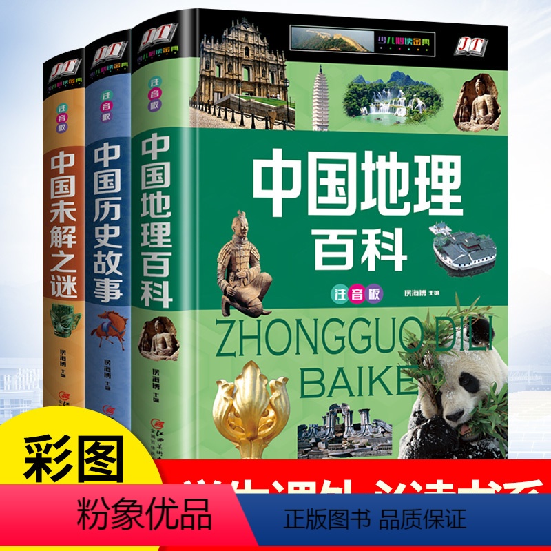 [正版]3册注音版给孩子讲的中国地理少儿全书大百科6-12岁自然图集版本写给儿童的历史故事古代史书籍世界未解之谜全套小