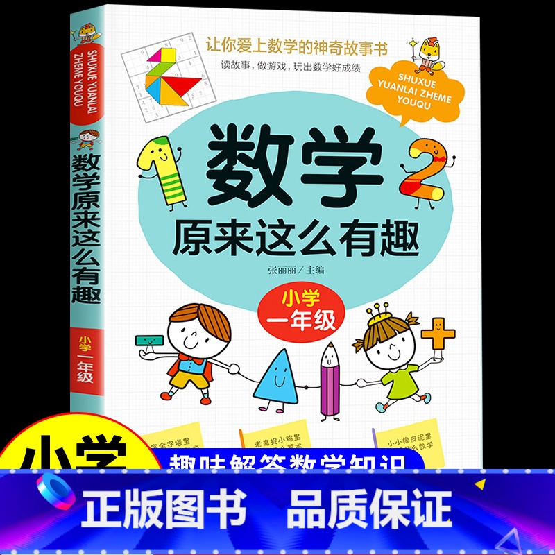 [一年级]数学原来这么有趣 小学通用 [正版]荣恒数学原来这么有趣阅读书籍数学趣味漫画书原来数学可以这样学关于数学的课外
