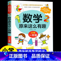[一年级]数学原来这么有趣 小学通用 [正版]荣恒数学原来这么有趣阅读书籍数学趣味漫画书原来数学可以这样学关于数学的课外