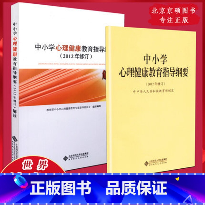 心理健康纲要+解读 初中通用 [正版]心理健康教育教资面试心理健康七八九年级上下册 共六本 俞国良主编 中小学心理健康指