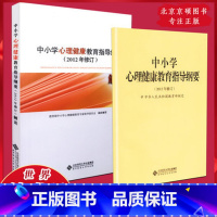 心理健康纲要+解读 初中通用 [正版]心理健康教育教资面试心理健康七八九年级上下册 共六本 俞国良主编 中小学心理健康指