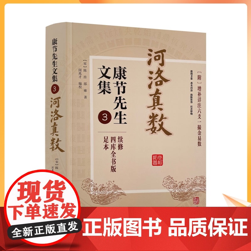 正版 河洛真数 康节先生文集3 邵雍 闵兆才 华龄出版社阴阳五行八卦六爻洛书河图河洛精蕴河洛真数五行精纪易学风水推测