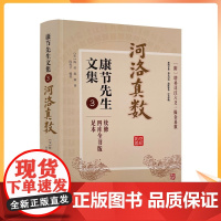 正版 河洛真数 康节先生文集3 邵雍 闵兆才 华龄出版社阴阳五行八卦六爻洛书河图河洛精蕴河洛真数五行精纪易学风水推测