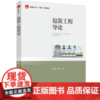 教材-包装工程导论中国轻工业十四五规划教材吴若梅蒋海云2025年1月印1版1印9787518452248包装工程专业学生
