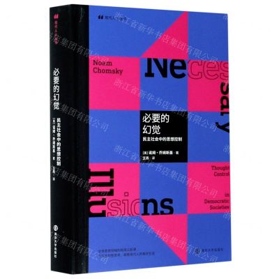 [N]必要的幻觉(民主社会中的思想控制)(精)/现代人小丛书-9787305238734