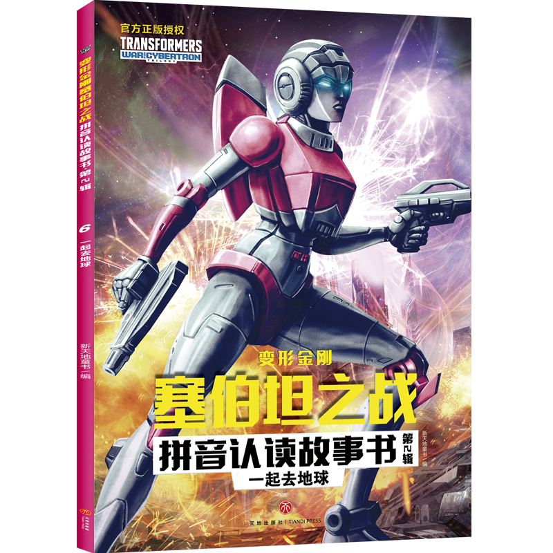 [M]一起去地球/变形金刚塞伯坦之战拼音认读故事书.第2辑-9787545568837