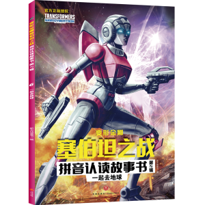 [M]一起去地球/变形金刚塞伯坦之战拼音认读故事书.第2辑-9787545568837
