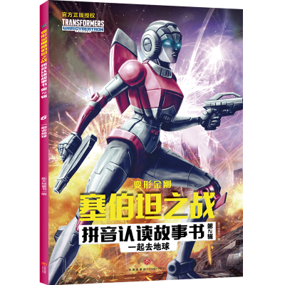 [M]一起去地球/变形金刚塞伯坦之战拼音认读故事书.第2辑-9787545568837
