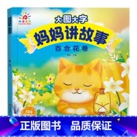 百合花卷 [正版]有声伴读大图大字妈妈讲故事 宝宝故事书绘本0-1-2-3-6岁儿童故事书1一3 绘本睡前婴幼儿启蒙早教