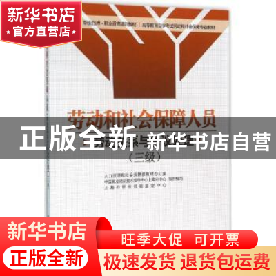 正版 劳动和社会保障人员劳动关系与争议处理:三级 吴国庆主编 中